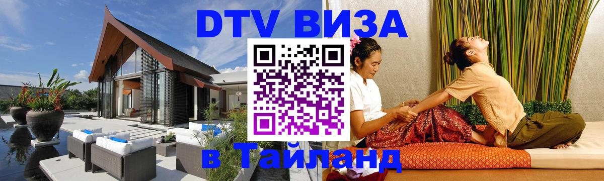Электронная виза DTV в Тайланд 