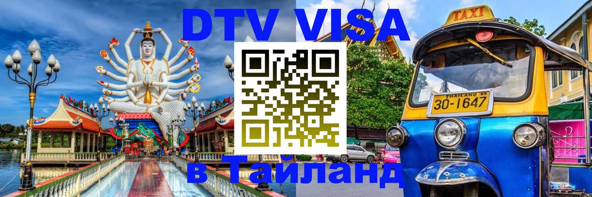 Сколько стоит виза DTV в Тайланд Катманду 